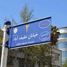شماره امداد خودرو عفیف آباد